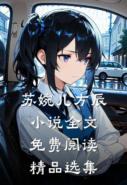苏婉儿方辰小说全文免费阅读精品选集