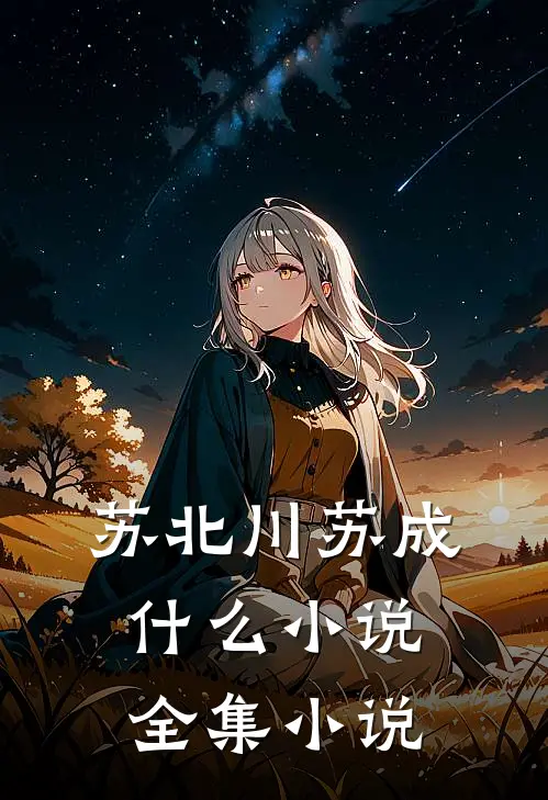 苏北川苏成什么小说全集小说