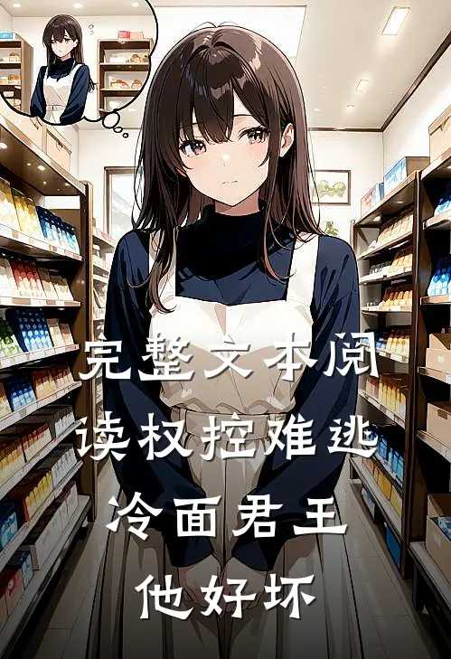 完整文本阅读权控难逃：冷面君王他好坏