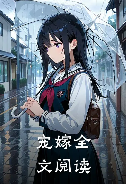 宠嫁全文阅读