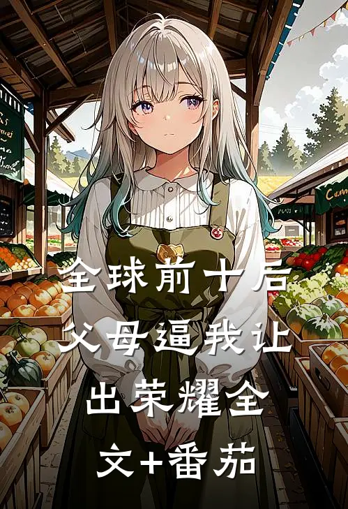 全球前十后，父母逼我让出荣耀全文+番茄
