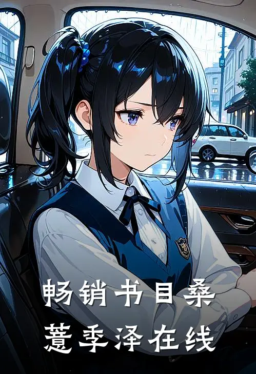 畅销书目桑薏季泽在线
