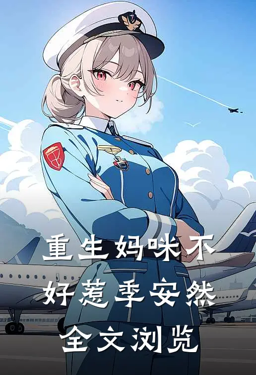 重生妈咪不好惹季安然全文浏览