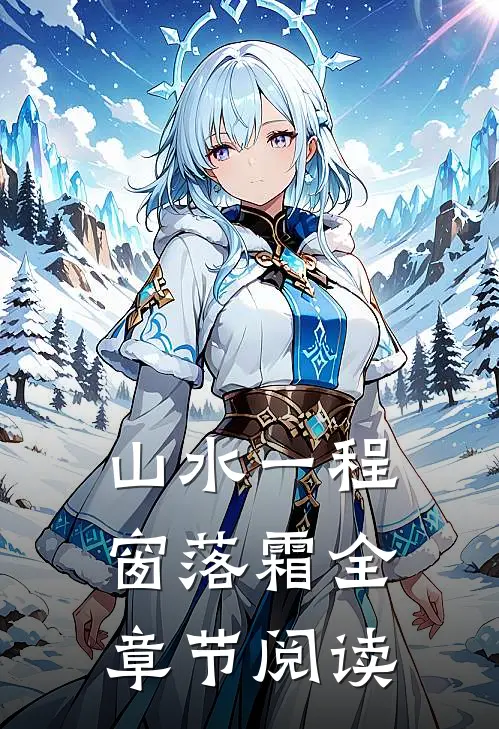 山水一程窗落霜全章节阅读