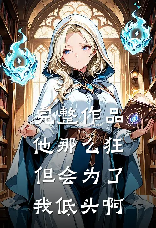 完整作品他那么狂，但会为了我低头啊
