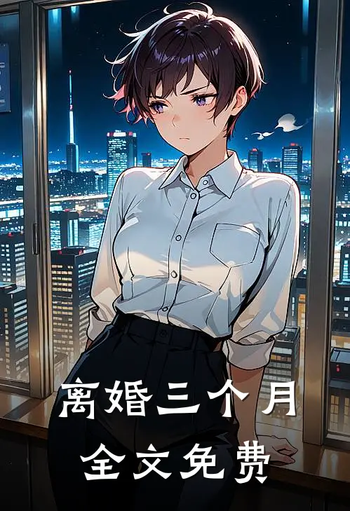 离婚三个月全文免费