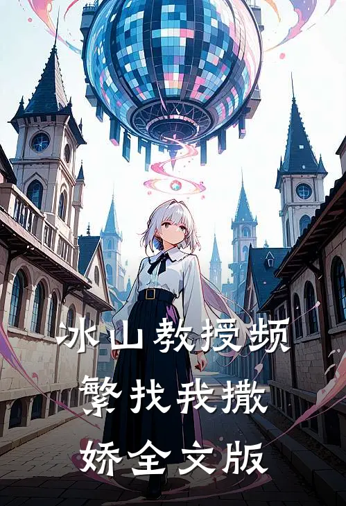 冰山教授频繁找我撒娇全文版