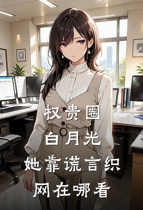 权贵圈白月光：她靠谎言织网在哪看