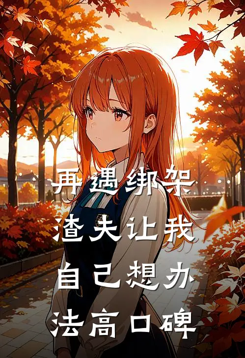 再遇绑架，渣夫让我自己想办法高口碑