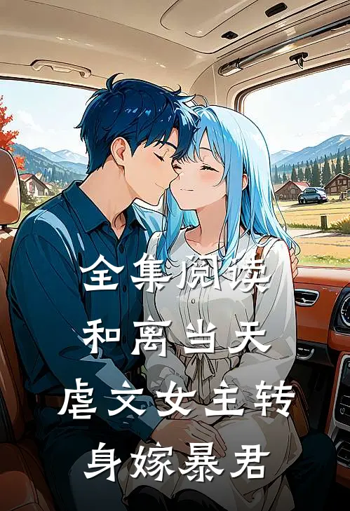全集阅读和离当天，虐文女主转身嫁暴君