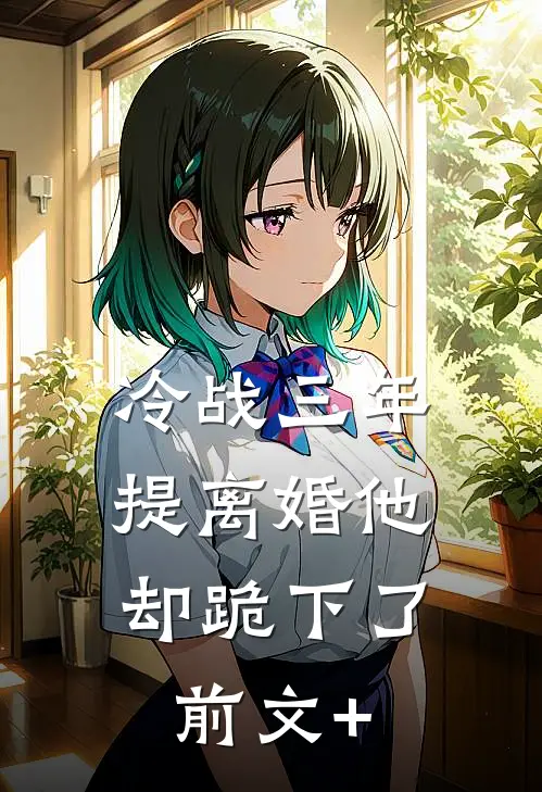 冷战三年，提离婚他却跪下了前文+