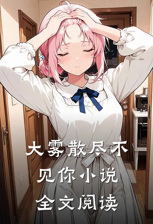 大雾散尽不见你小说全文阅读