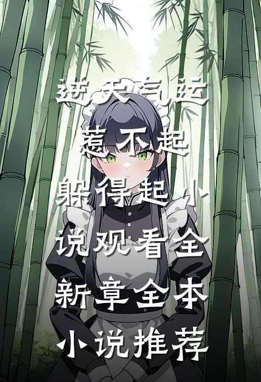 逆天气运：惹不起，躲得起小说观看全新章全本小说推荐