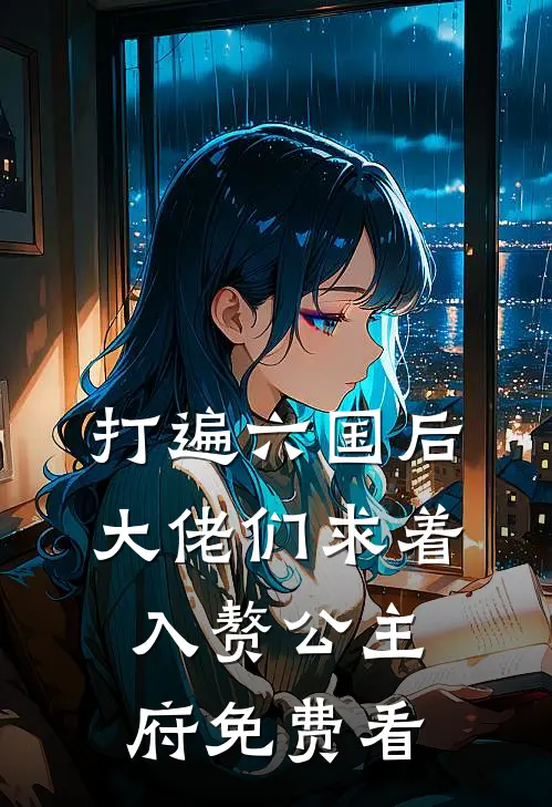 打遍六国后，大佬们求着入赘公主府免费看