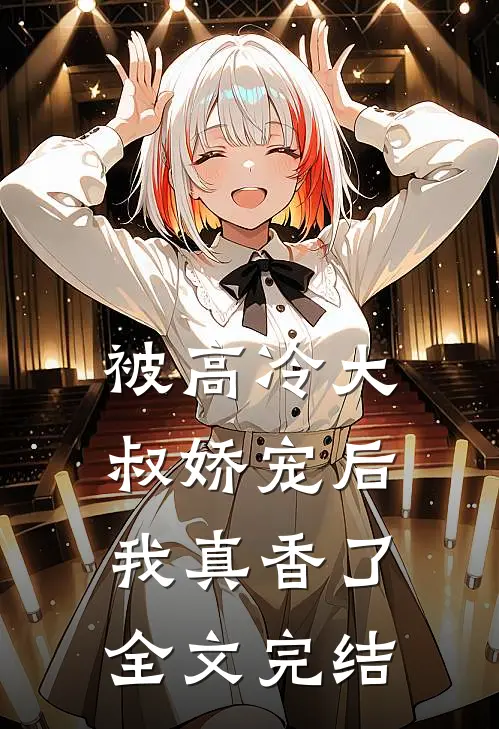被高冷大叔娇宠后,我真香了全文完结了吗