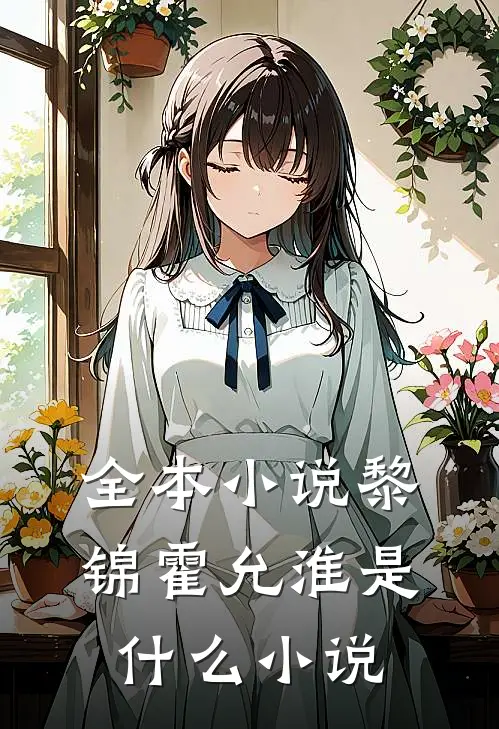全本小说黎锦霍允淮是什么小说
