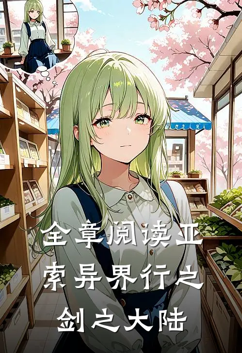 全章阅读亚索异界行之剑之大陆