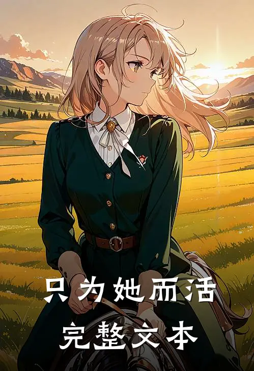 只为她而活完整文本