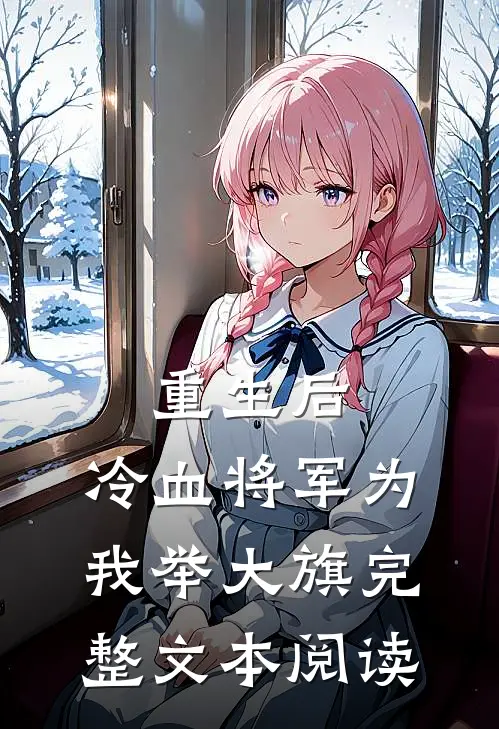 重生后，冷血将军为我举大旗完整文本阅读