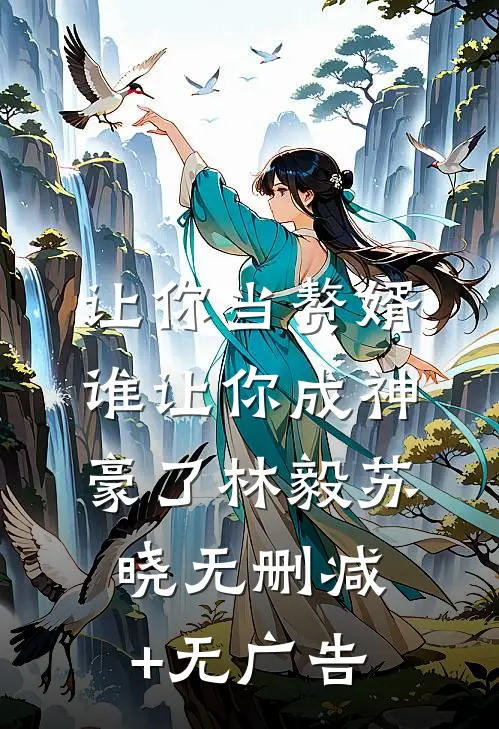 让你当赘婿，谁让你成神豪了林毅苏晓无删减+无广告