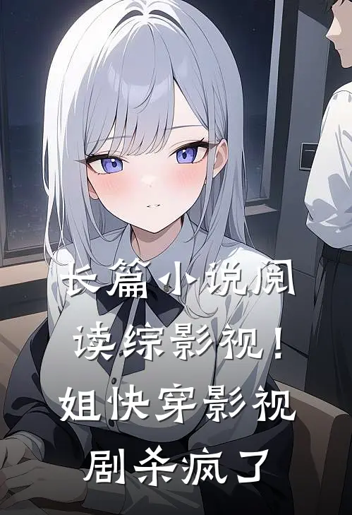 长篇小说阅读综影视！姐快穿影视剧杀疯了