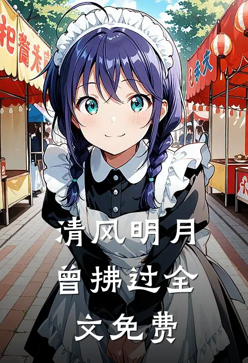 清风明月曾拂过全文免费