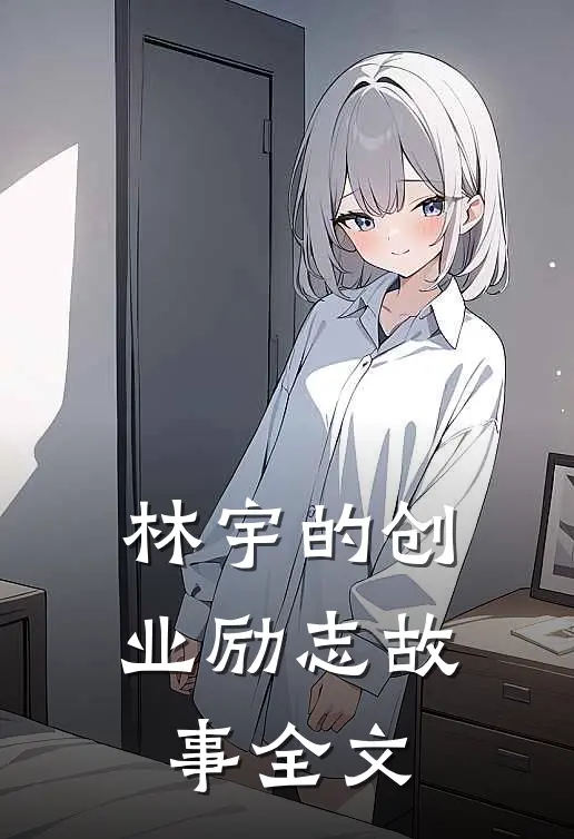 林宇的创业励志故事全文