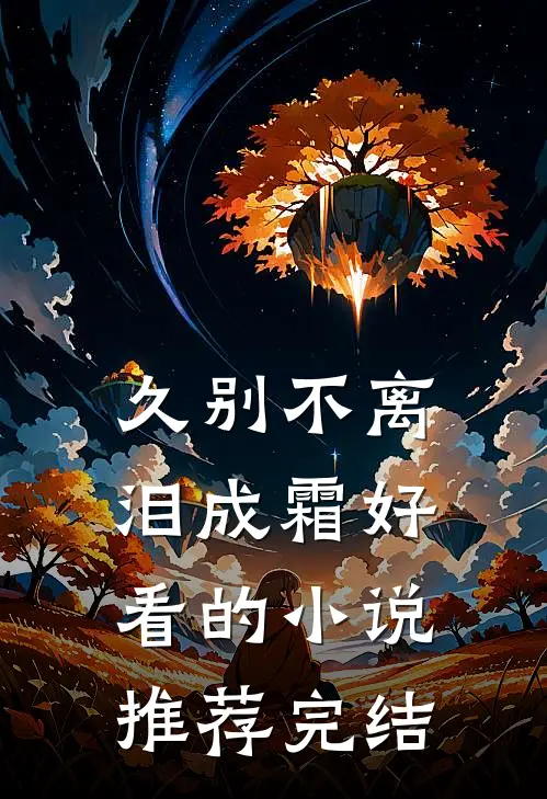 久别不离泪成霜好看的小说推荐完结
