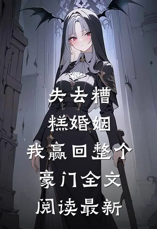 失去糟糕婚姻，我赢回整个豪门全文阅读最新