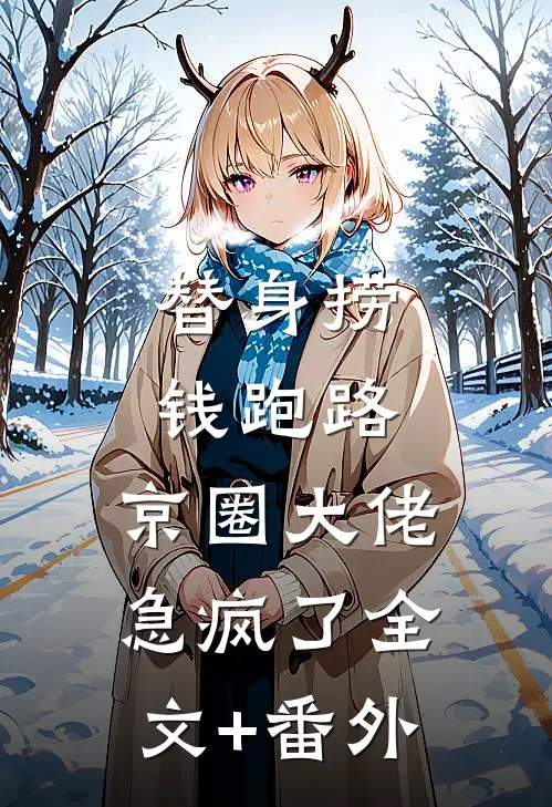 替身捞钱跑路，京圈大佬急疯了全文+番外