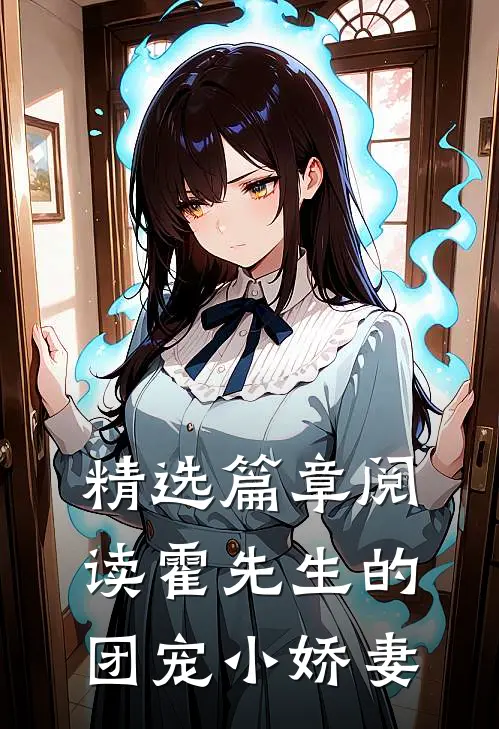 精选篇章阅读霍先生的团宠小娇妻全文