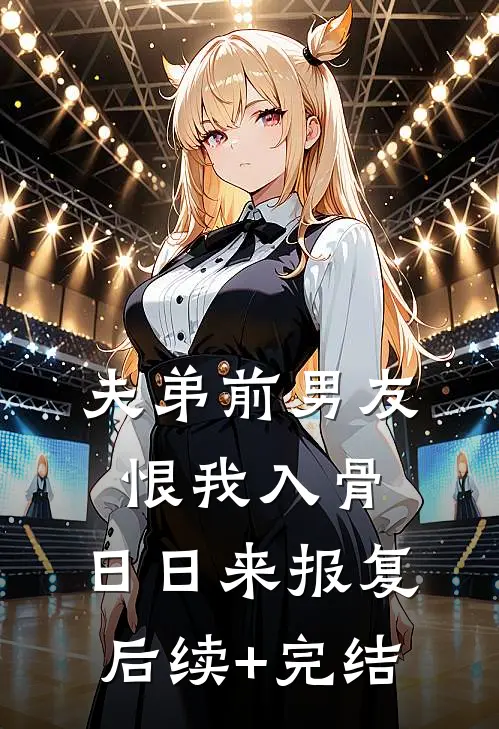 夫弟前男友恨我入骨，日日来报复后续+完结