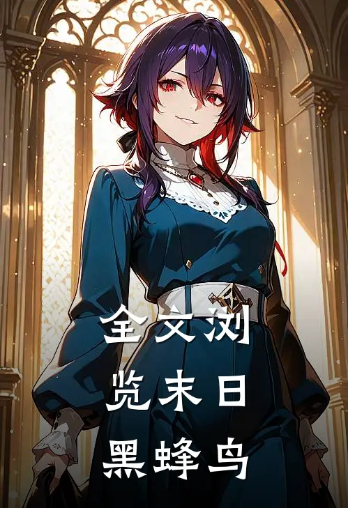 全文浏览末日黑蜂鸟
