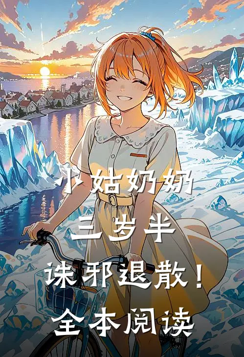 小姑奶奶三岁半，诛邪退散！全本阅读