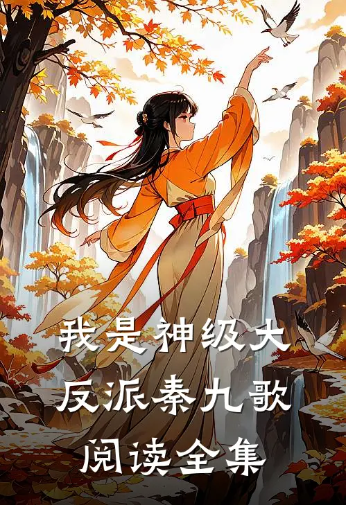 我是神级大反派秦九歌阅读全集