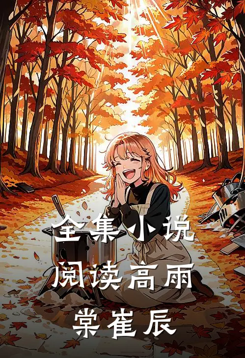 全集小说阅读高雨棠崔辰