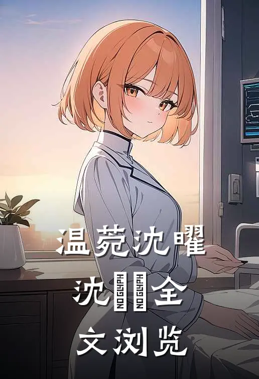 温菀沈曜沈芃芃全文浏览