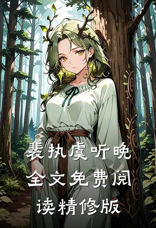 裴执虞听晚全文免费阅读精修版