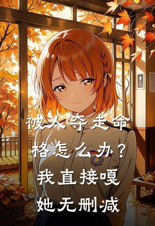 被人夺走命格怎么办？我直接嘎她无删减