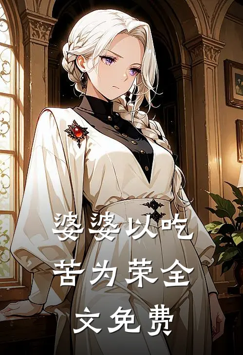 婆婆以吃苦为荣全文免费