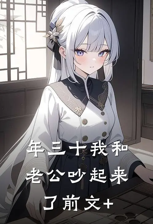 年三十我和老公吵起来了前文+