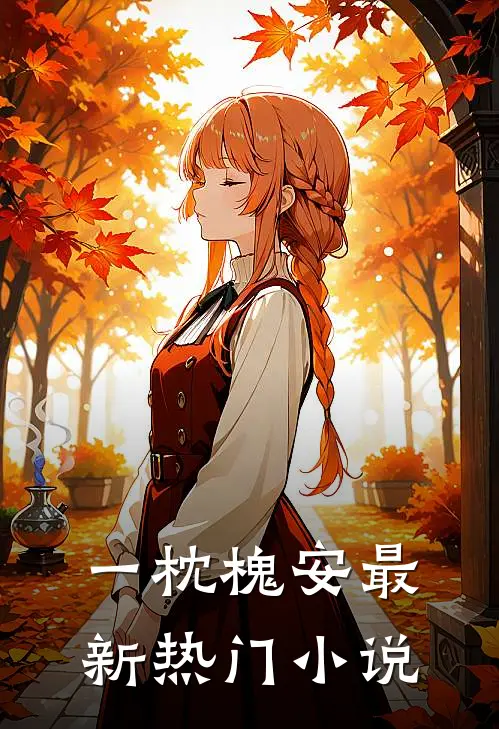 一枕槐安最新热门小说