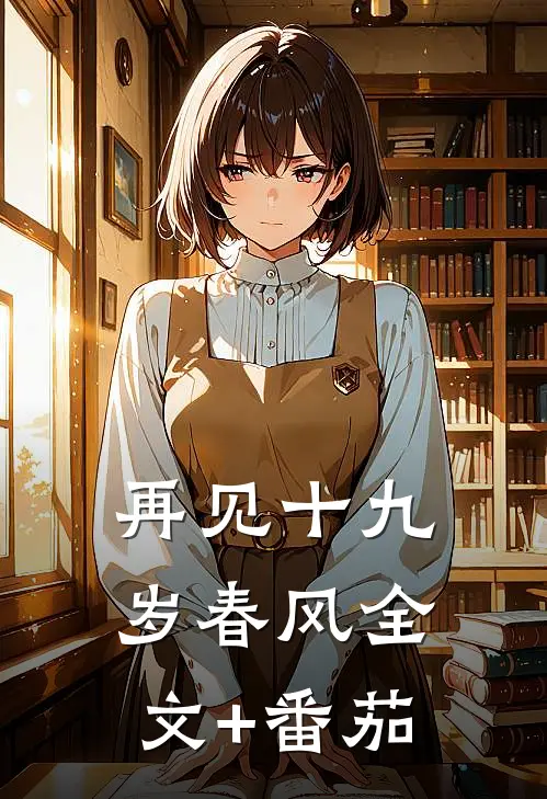 再见十九岁春风全文+番茄
