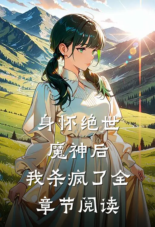 身怀绝世魔神后，我杀疯了全章节阅读