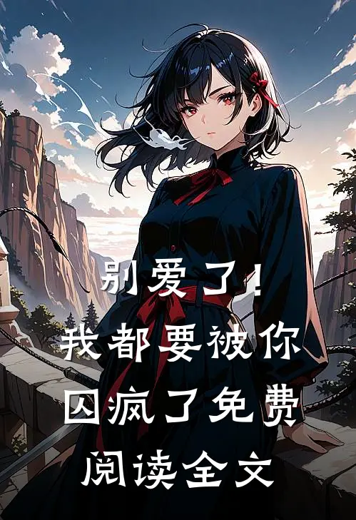 别爱了!我都要被你囚疯了免费阅读全文