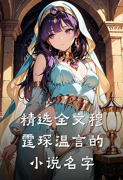 精选全文穆霆琛温言的小说名字