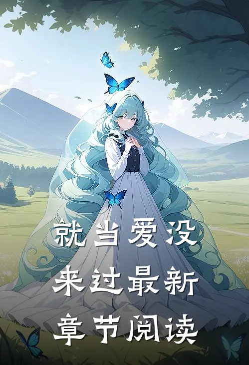 就当爱没来过最新章节阅读