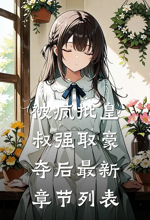 被疯批皇叔强取豪夺后最新章节列表