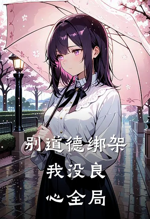 别道德绑架，我没良心全局