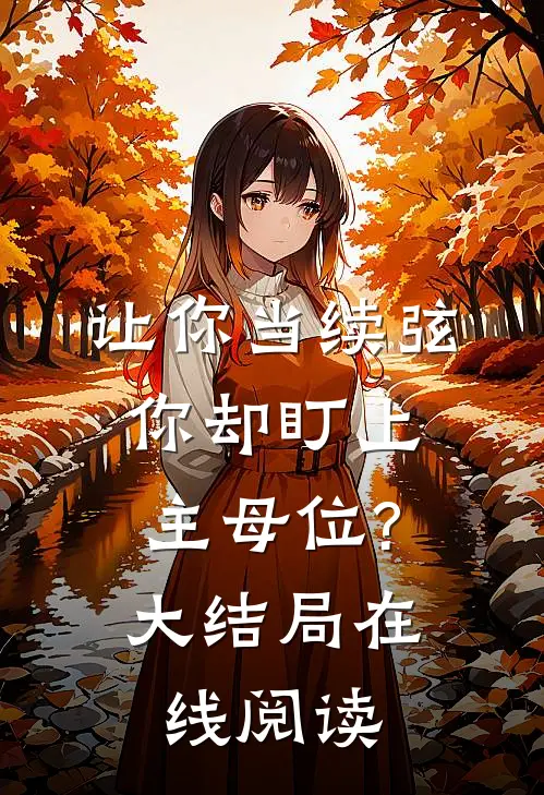 让你当续弦,你却盯上主母位?大结局在线阅读